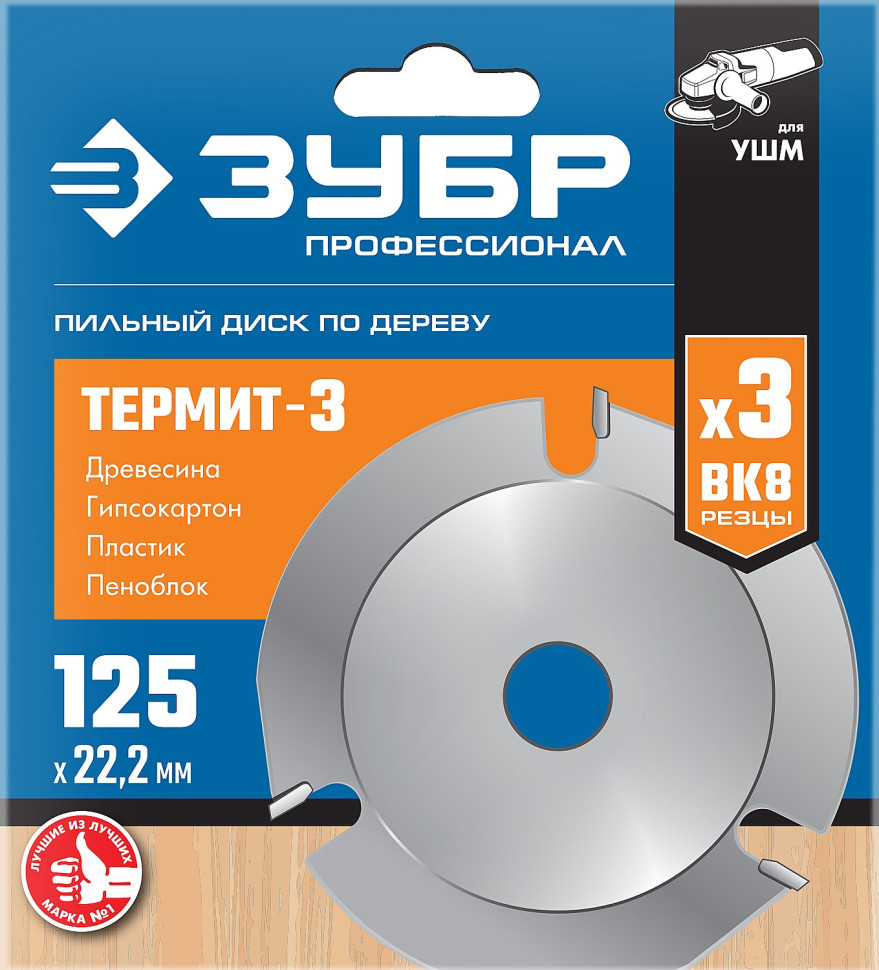 ЗУБР Термит-3, 125 х 22.2 мм, 3 резца, для УШМ, усиленный, пильный диск по дереву, Профессионал (36857-125)