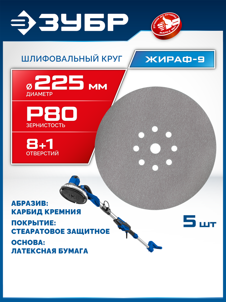 ЗУБР Жираф-9 225 мм, Р80, шлифовальный круг на липучке, 9 отв., 5 шт., Профессионал (35672-080)