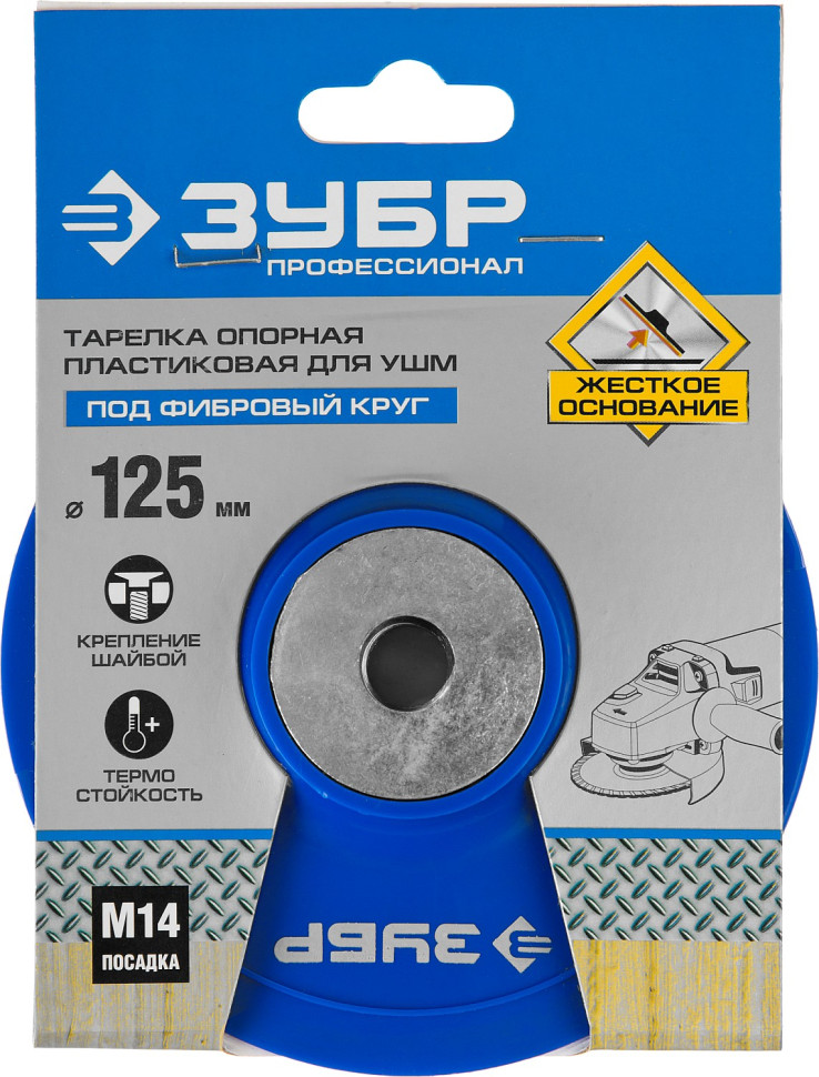 ЗУБР М14, d 125 мм, пластиковая, опорная тарелка для УШМ под круг фибровый, Профессионал (35775-125)