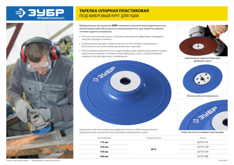 ЗУБР М14, d 125 мм, пластиковая, опорная тарелка для УШМ под круг фибровый, Профессионал (35775-125)