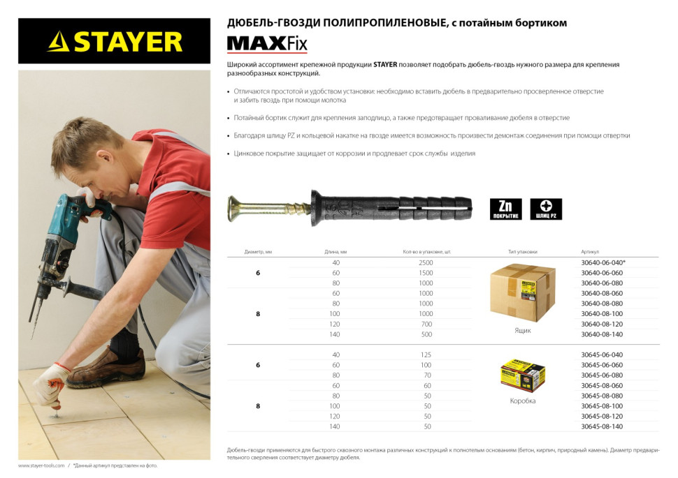 STAYER 6 х 80 мм, потайной бортик, 70 шт, дюбель-гвоздь (30645-06-080)