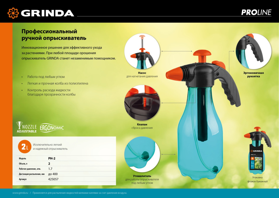 GRINDA PH-2, 2 л, колба из первичного полиэтилена, возможность работы под любым углом, ручной опрыскиватель, PROLine (425057)