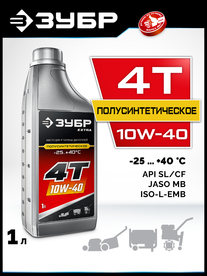 ЗУБР 4Т-10W40, 1 л, полусинтетическое масло для 4-тактных двигателей, EXTRA (70615-1)