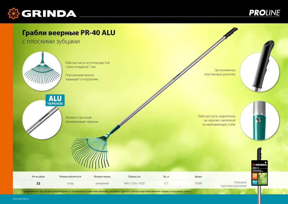 GRINDA PR-40 ALU, 440 х 250 х 1630 мм, 22 плоских зубца, алюминиевый черенок, веерные грабли, PROLine (39586)