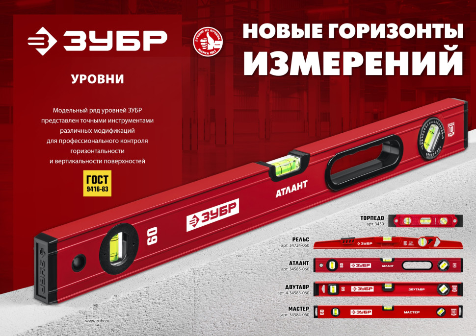 ЗУБР АТЛАНТ, 400 мм, уровень с усиленным профилем (34585-040)