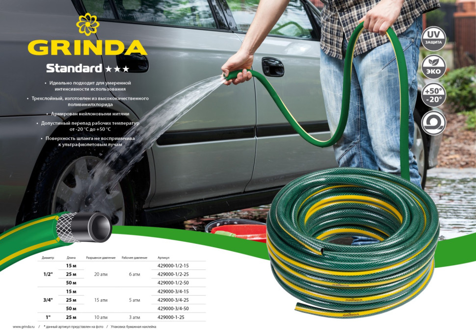 GRINDA STANDARD, 3/4″, 50 м, 15 атм, трёхслойный, армированный, поливочный шланг (429000-3/4-50)