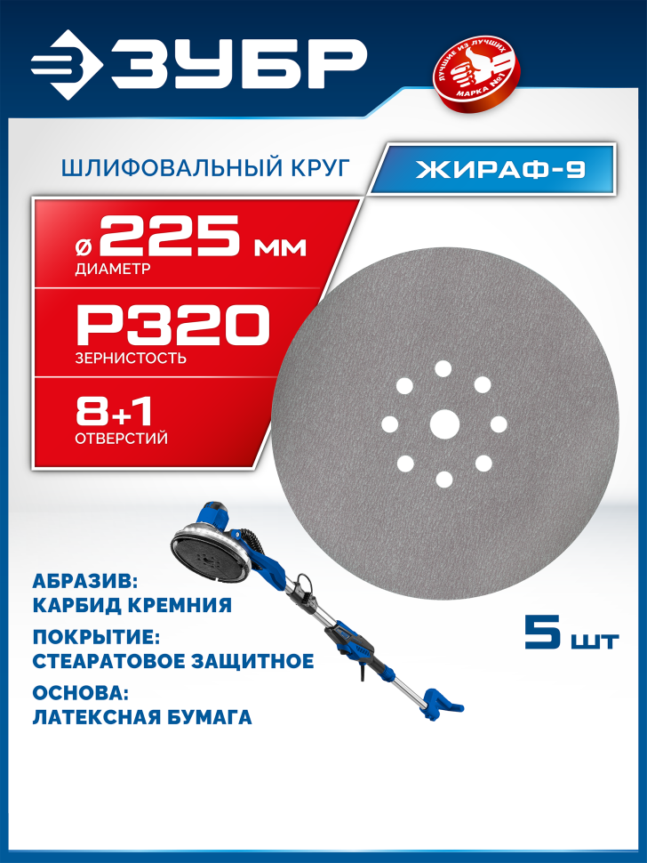 ЗУБР Жираф-9 225 мм, Р320, шлифовальный круг на липучке, 9 отв., 5 шт., Профессионал (35672-320)