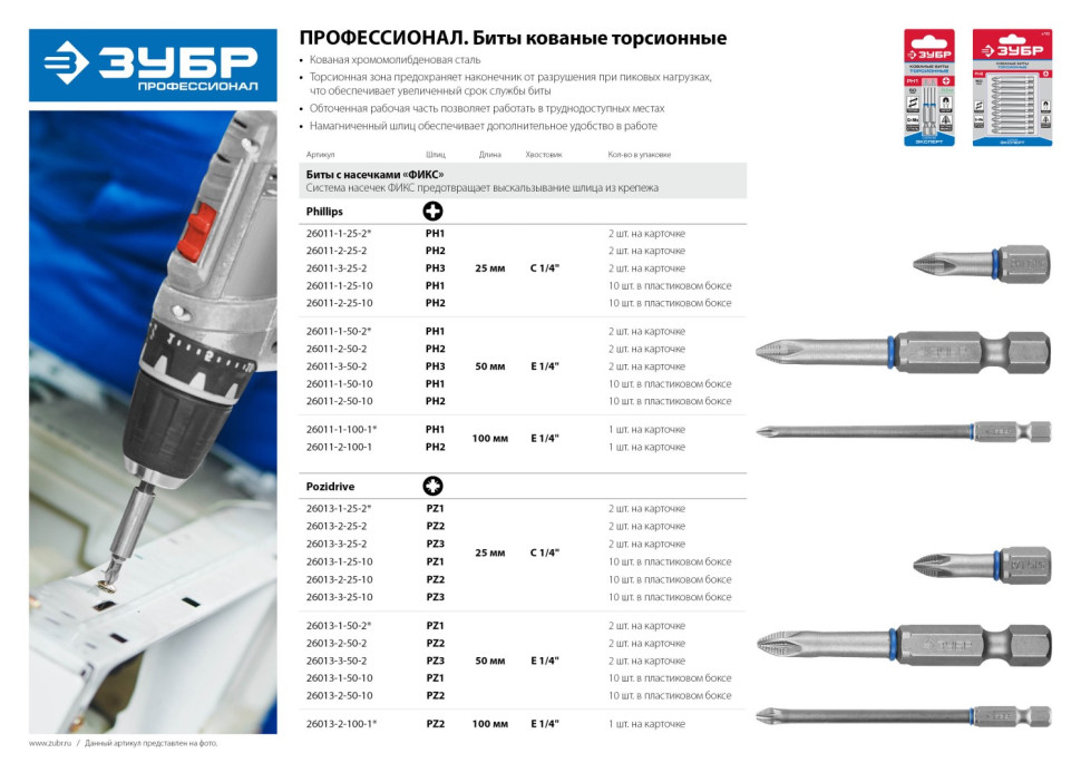 ЗУБР PZ1, 25 мм, 2 шт, торсионные биты (26013-1-25-2)