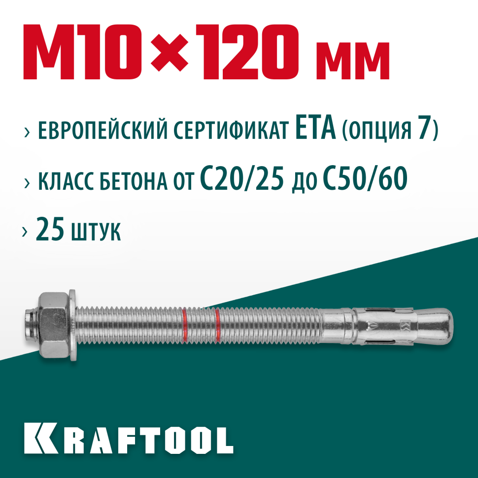 KRAFTOOL ETA Опция 7, М10 х 120, 25 шт, клиновой анкер (302184-10-120)
