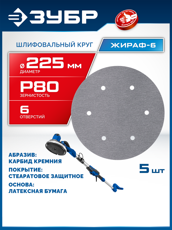 ЗУБР Жираф-6 225 мм, Р80, шлифовальный круг на липучке, 6 отв., 5 шт., Профессионал (35673-080)
