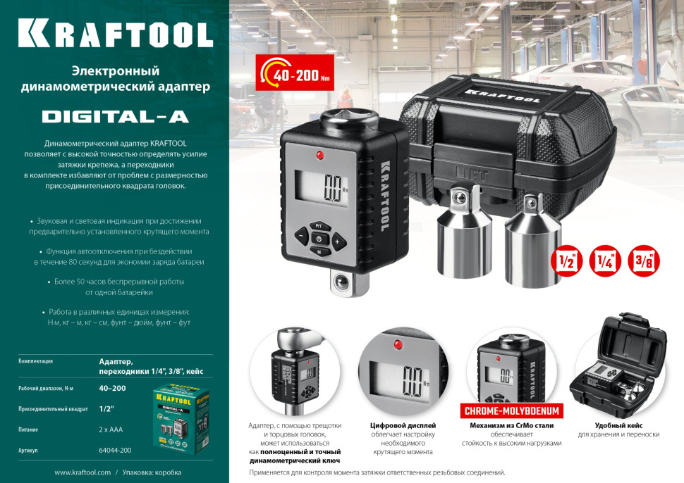 KRAFTOOL GRAND, 1/2″, 40 - 200 Н·м, динамометрический адаптер с переходниками (64044-200)