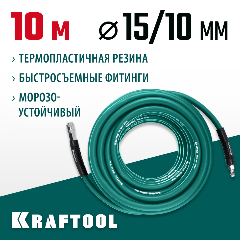 KRAFTOOL 10 м, 10 х 15 мм, 20 бар, воздушный шланг с поворотными фитингами рапид (06588-10)