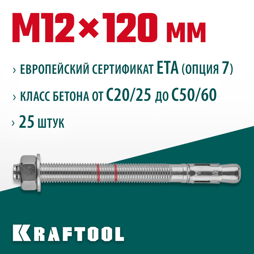 KRAFTOOL ETA Опция 7, М12 х 120, 25 шт, клиновой анкер (302184-12-120)