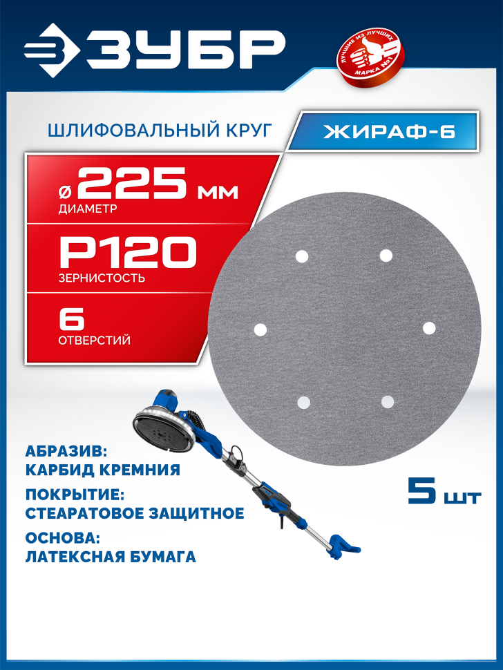 ЗУБР Жираф-6 225 мм, Р120, шлифовальный круг на липучке, 6 отв., 5 шт., Профессионал (35673-120)
