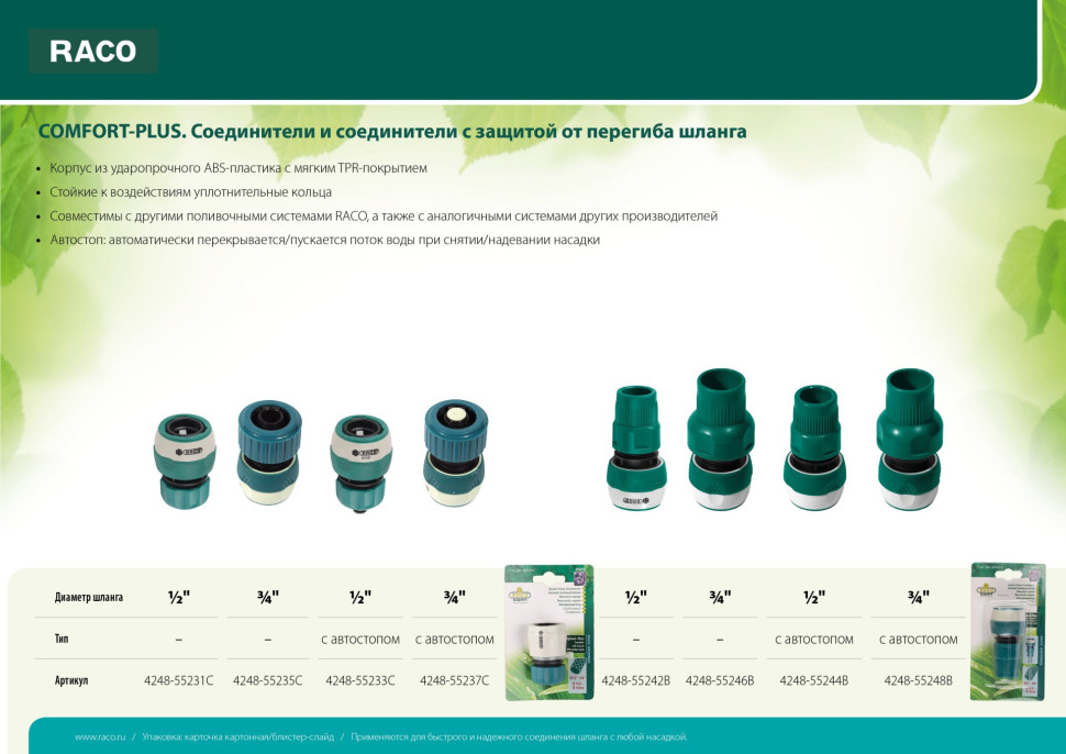 RACO COMFORT-PLUS, 3/4″, с защитой от перегиба шланга, с автостопом, из ABS-пластика с TPR, быстросъемный соединитель (4248-55248B)