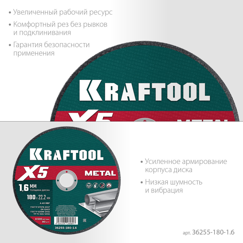 KRAFTOOL X5 Metal 180x1.6 мм по металлу отрезной диск для УШМ (36255-180-1.6)